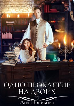 Скачать книгу Одно проклятие на двоих