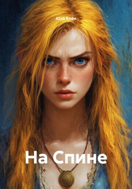 Скачать книгу На Спине