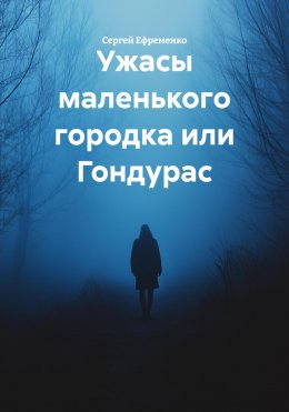 Скачать книгу Ужасы маленького городка или Гондурас