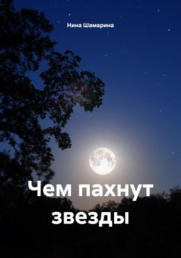Скачать книгу Чем пахнут звезды