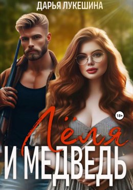 Скачать книгу Леля и медведь