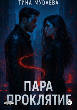 Скачать книгу Пара. Проклятие. Часть первая