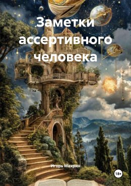 Скачать книгу Заметки ассертивного человека