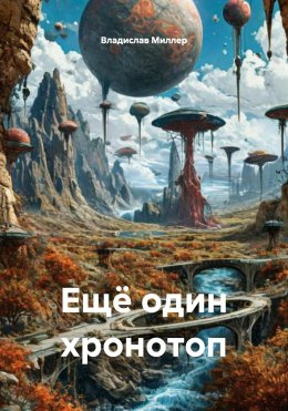 Скачать книгу Ещё один хронотоп