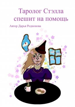 Скачать книгу Таролог Стэлла спешит на помощь