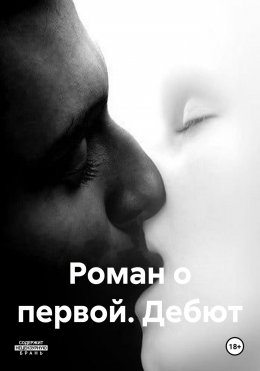 Скачать книгу Роман о первой. Дебют