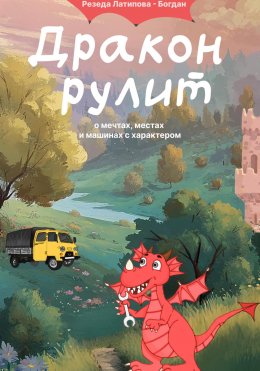 Скачать книгу Дракон рулит