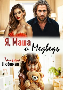Скачать книгу Я, Маша и Медведь