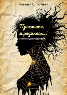 Скачать книгу Простите, я родилась. Поэтический дневник самотерапии
