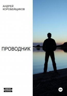 Скачать книгу Проводник