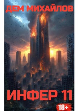 Скачать книгу Инфер-11