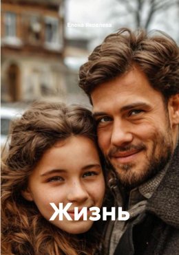 Скачать книгу Жизнь