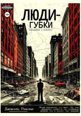 Скачать книгу Люди-губки