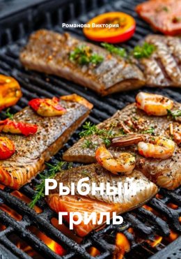 Скачать книгу Рыбный гриль