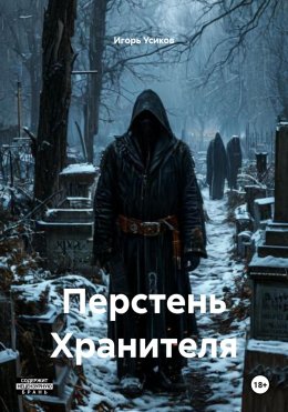 Скачать книгу Перстень Хранителя