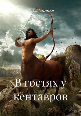 Скачать книгу В гостях у кентавров