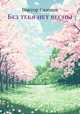 Скачать книгу Без тебя нет весны