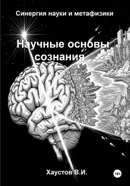 Скачать книгу Научные основы сознания: синергия науки и метафизики