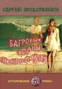 Скачать книгу Багровые волны Чёрного моря