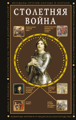 Скачать книгу Столетняя война. Главная война Средневековья