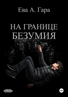 Скачать книгу На границе безумия