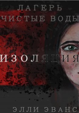 Скачать книгу Лагерь «Чистые воды». Изоляция