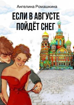 Скачать книгу Если в августе пойдет снег