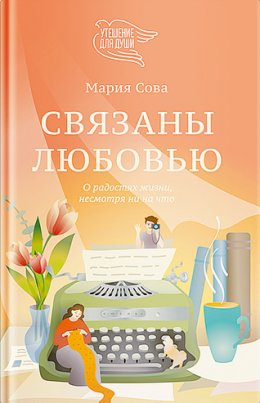 Скачать книгу Связаны любовью. О радостях жизни, несмотря ни на что