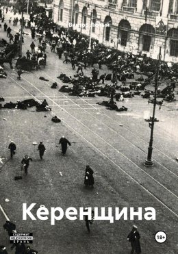 Скачать книгу Керенщина