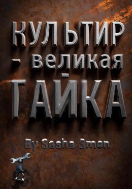 Скачать книгу Культир – великая гайка
