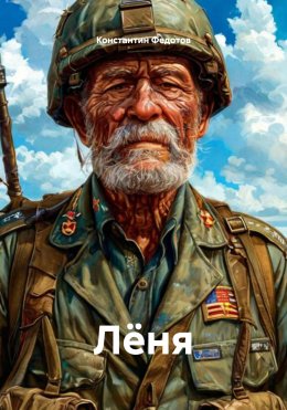 Скачать книгу Лёня