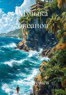 Скачать книгу Музыка океанов
