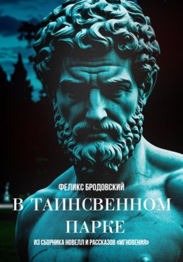 Скачать книгу В таинственном парке