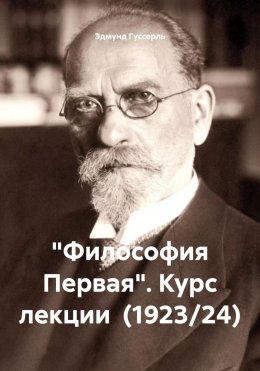 Скачать книгу «Философия Первая». Курс лекции (1923/24)