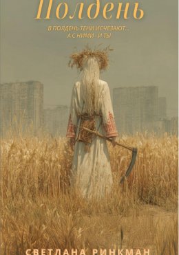 Скачать книгу Полдень