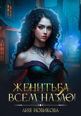 Скачать книгу Женитьба всем назло!