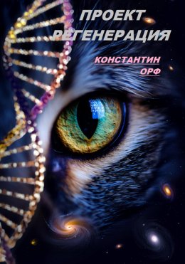 Скачать книгу Проект регенерация