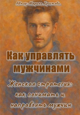 Скачать книгу Как управлять мужчинами, или Женская стратегия: как понимать и направлять мужчин
