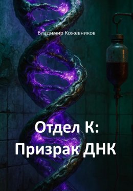 Скачать книгу Отдел К: Призрак ДНК