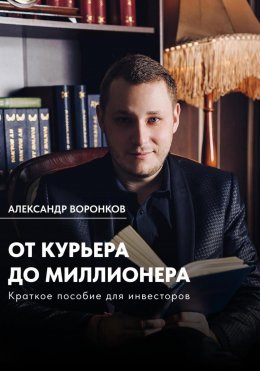 Скачать книгу От курьера до миллионера