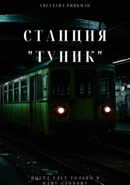 Скачать книгу Станция «Тупик»