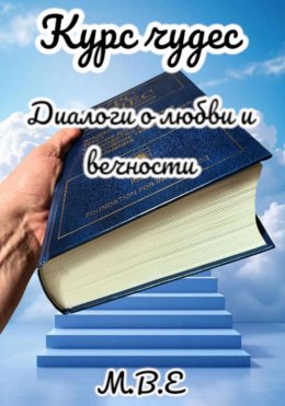 Скачать книгу Курс чудес. Диалоги о любви и вечности