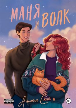 Скачать книгу Маня и Волк