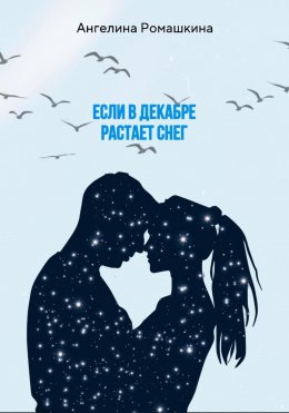 Скачать книгу Если в декабре растает снег