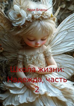 Скачать книгу Школа жизни: Надежда, часть 2
