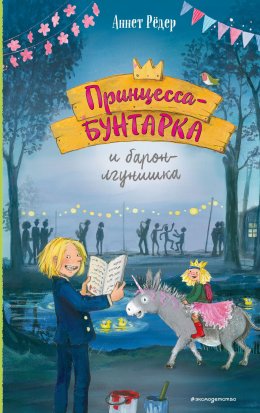 Скачать книгу Принцесса-бунтарка и барон-лгунишка