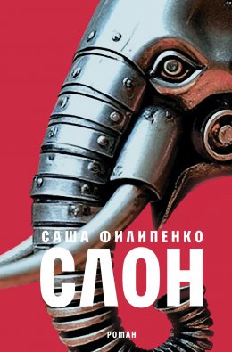 Скачать книгу Слон