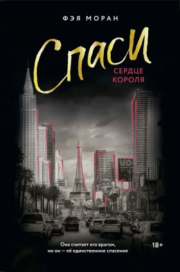 Скачать книгу Спаси сердце короля