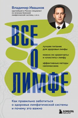 Скачать книгу Все о лимфе. Как правильно заботиться о здоровье лимфатической системы и почему это важно
