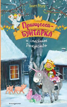 Скачать книгу Принцесса-бунтарка и спасенное Рождество